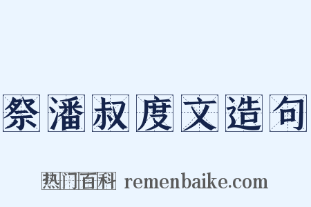 祭潘叔度文造句是什么意思的图片